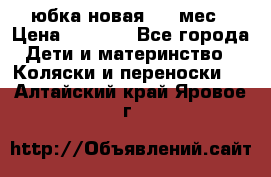 Monnalisa юбка новая 0-6 мес › Цена ­ 1 500 - Все города Дети и материнство » Коляски и переноски   . Алтайский край,Яровое г.